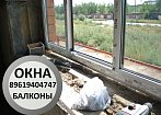 ОКНА БАЛКОНЫ ВОРОТА Орск Гай Новотроицк Новоорск Кваркено Домбаровский Ясный Медногорск Оренбург 89619404747 mobile